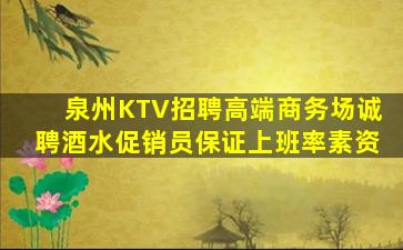 泉州KTV招聘高端商务场诚聘酒水促销员保证上班率素资