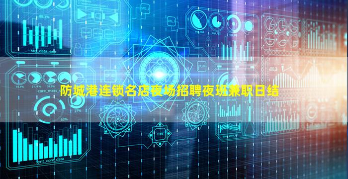 防城港连锁名店夜场招聘夜班兼职日结